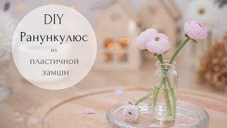 DIY: Ранункулюс из пластичной замши