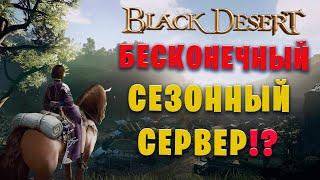 365д сезонного сервера и мини гайд по сезону! (Black Desert)