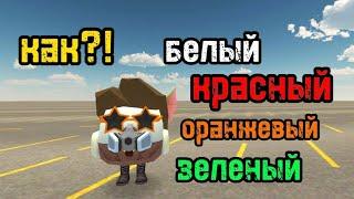  как, сделать белый красный оранжевый зелёный ник  в чикен ган|chicken gun