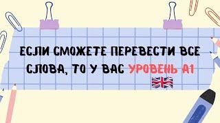 Если сможете перевести все слова, то у вас уровень A1