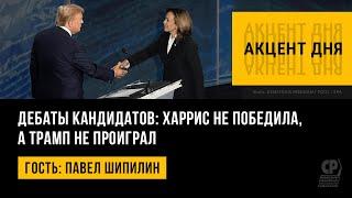 Дебаты кандидатов: Харрис не победила, а Трамп не проиграл. Павел Шипилин.