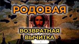 Эта Старинная Родовая возвратная Молитва - Вычитка, которая снимает сглаз и убирает лютую порчу