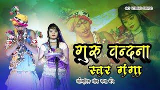 गुरु वन्दना | swar ganga | स्वर गंगा  | cg video song |36garh utsav | 2021