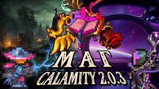 Полный гайд на класс мага в Каламити моде 2.0.3 на Террарию. Terraria, Calamity Mod, сетапы на мага.