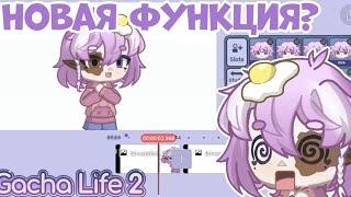 Новая ФУНКЦИЯ монтажа в Gacha life 2?