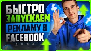 Как настроить и запустить рекламу в Facebook