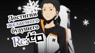 Как достичь желаемого будущего? На примере аниме Re:Zero