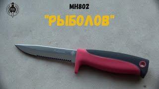 MH802 "Рыболов" | Мастер Клинок