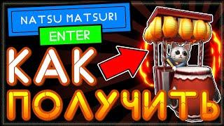 КАК ПОЛУЧИТЬ Natsu Matsuri backpack Roblox - бесплатная вещь в Роблокс