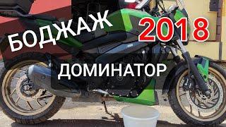  BAJAJ DOMINAR 2018. ЧАСТЬ 2. МОЙКА ЦЕПИ МАШИНКОЙ, КЛЕТКА CRAZY IRON