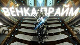 Венка прайм с модом разлома • билд • Варфрейм • Warframe