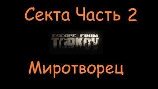 Секта Часть 2 | Escape From Tarkov