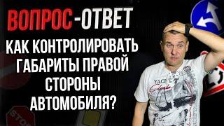 Как контролировать габариты правой стороны?