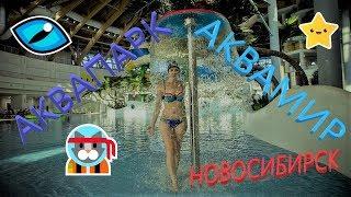 Аквапарк Аквамир. Новосибирск. август 2018