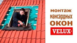 Как монтировать мансардное окно Velux в готовую кровлю  Монтаж окна Velux