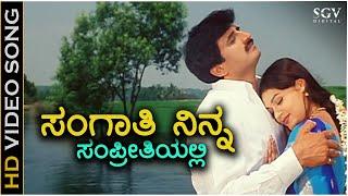 Sangathi Ninna Sampreethiyalli - HD Video Song - KS Chithra - Yogeshwar - Poonam