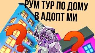 РУМ ТУР ПО ДОМУ В АДОПТ МИ ⁉️