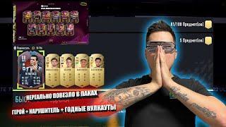 RULEBREAKERS СЮДА! ГЕРОЙ? СЮДА! НЕРЕАЛЬНО НАСЫПАЛО В ПАКАХ + ЦЕНТРАЛЬНЫЕ МАТЧИ FIFA 22 Ultimate Team