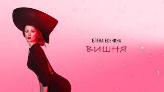 Елена Есенина - Вишня (Lyric video, 2022)