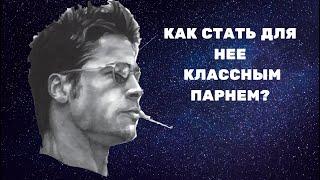 Как стать для нее классным парнем?