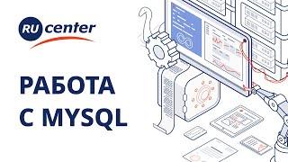 Работа с базами данных MySQL