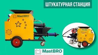 Штукатурная станция MastBRO