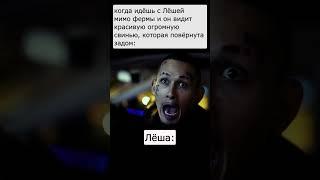 Лёша мем #смех #ржака #юмор #мемы #жиза #смешно #угар #прикол #шутки #shorts