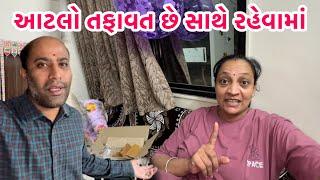 ટાઈમે થવું જરૂરી હતું  આટલો તફાવત છે સાથે જીવવા માં ને રહેવામાં || #vlog #family  #husband #wife