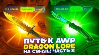 ПУТЬ К AWP DRAGON LORE НА CSFAIL! ЧАСТЬ 5