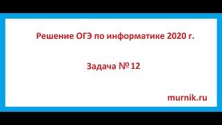 Решение ОГЭ по информатике 2020 г  Задача № 12