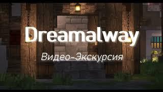  Видео - ЭКСКУРСИЯ по серверу DREAMALWAY 