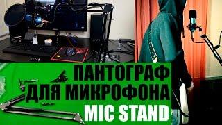 Стойка пантограф для микрофона