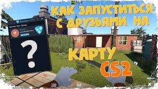 Как запуститься на карту в CS2 с друзьями