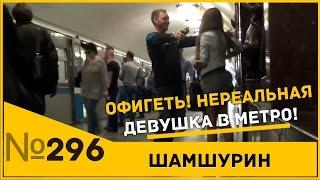 НЕРЕАЛЬНАЯ ДЕВУШКА В МЕТРО! Шамшурин. Пикап Тренер!