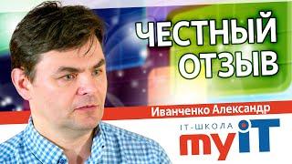 Честный отзыв родителя об IT-школе MyIT – Иванченко Александр #MyIT