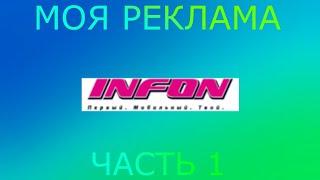 (МОЁ ПЕРВОЕ ВИДЕО!) Моя реклама INFON. Часть 1