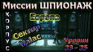 Warframe - Шпионаж - Европа - Сектор Valac - Корпус, Уровни 23 - 25