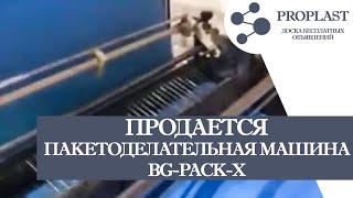 Продается пакетоделательная машина BG-pack-x