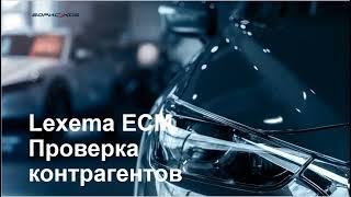 Lexema-ECM.Help.BorisHof.Проверка контрагента.