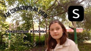 как сэкономить на SHEIN| секретные купоны| все о баллах, купонах