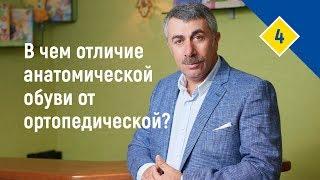 В чем отличие анатомической обуви от ортопедической?