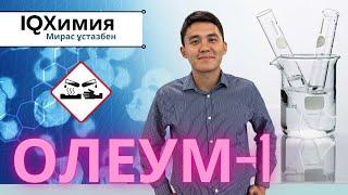 Решаем задачи на ОЛЕУМ | Химия | ЕНТ 2024