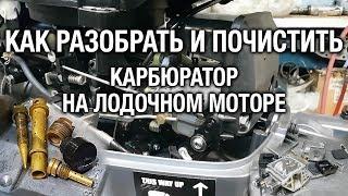 ️Чистка карбюратора лодочного мотора 9.9-15. Ищем холостой ход.