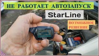 Не работает АВТОЗАПУСК сигнализации StarLine / Как подключить автозапуск сигнализации StarLine