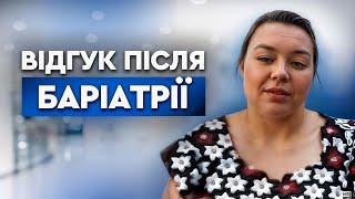 Враження пацієнта після баріатрії | Центр лапароскопії Крестянова М.Ю. та Лисенка В.М.