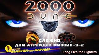 Dune 2000 Long Live the Fighters! Сложно ДОМ АТРЕЙДЕС Миссия-9-2 прохождение NAPALM Dune 2021