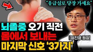 '이것'만 확인해도 뇌졸중을 알 수 있다!? 뇌졸중 오기 직전에 보내는 잠깐의 신호 (정진영 원장 통합본)