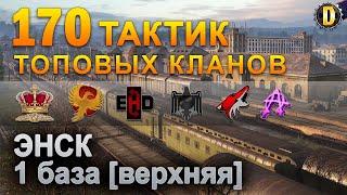 170 ТАКТИК ТОП КЛАНОВ - ЭНСК - 1 БАЗА | QUEEN, PTAXI, EHD, CYS, PZE, AO, NESKWI, BARBARIAN, LITTLE