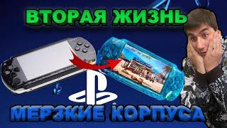 Восстановление PSP 1000 и прозрачные твари)))