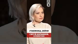 Жодне кіно не передасть. Сергій Коршиков. Таємниці війни